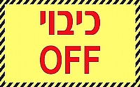 OFF כיבוי 8×5 ס