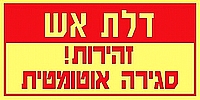 דלת אש סגירה אוטומטית 30×15 ס