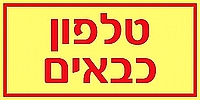 טלפון כבאים 20×10 ס