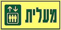 מעלית 30×15 ס