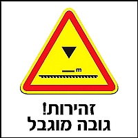 זהירות גובה מוגבל 30x30 ס