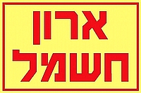 ארון חשמל 30×20 ס