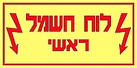 לוח חשמל ראשי 20×10 ס