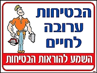 הבטיחות ערובה לחיים 30×40 ס