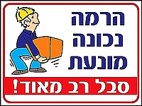 הרמה נכונה מונעת סבל 30×40 ס