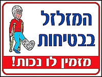 המזלזל בבטיחות מזמין לו נכות 30×40 ס