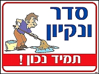 סדר ונקיון תמיד נכון 30×40 ס