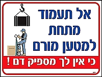 אל תעמוד מתחת למטען מורם 30×40 ס