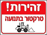 זהירות טרקטור בתנועה 30×40 ס