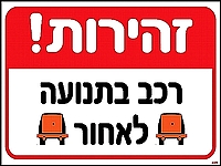 זהירות רכב בתנועה לאחור 30×40 ס