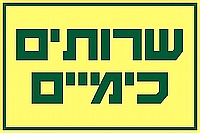 שרותים כימיים 30×20 ס