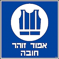 אפוד זוהר חובה 30×30 ס