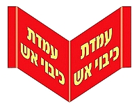 פנורמי עמדת כיבוי אש 40×18 ס