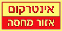 אינטרקום 20×10 ס