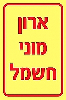 ארון מוני חשמל 10×15 ס