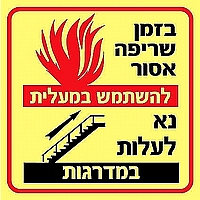 בזמן שריפה אסור להשתמש במעלית 15×15 ס