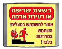 בזמן שריפה אסור להשתמש במעלית 12.5X17 ס