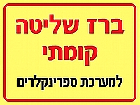 ברז שליטה קומתי למערכת ספרינקלרים 15x20 ס