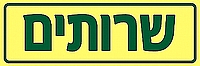 שרותים 10x30 ס