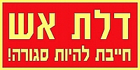 דלת אש חייבת להיות סגורה 30×15 ס